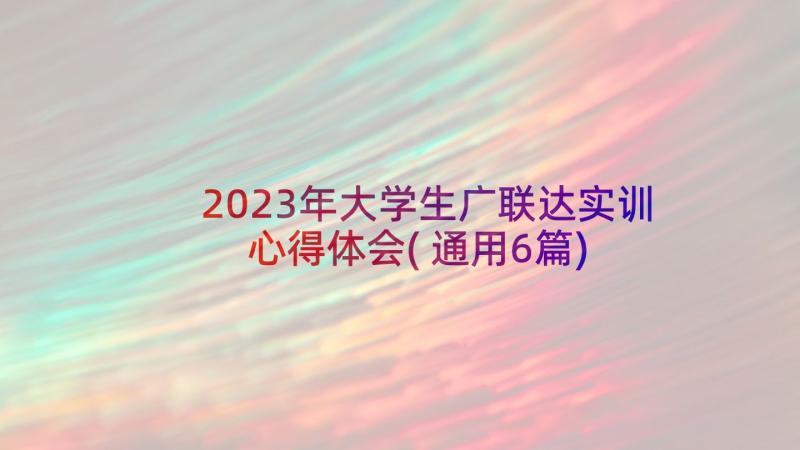 2023年大学生广联达实训心得体会(通用6篇)