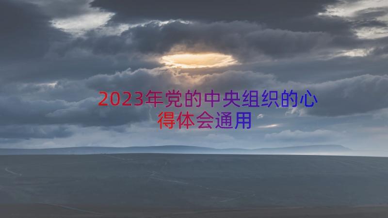 2023年党的中央组织的心得体会（通用19篇）