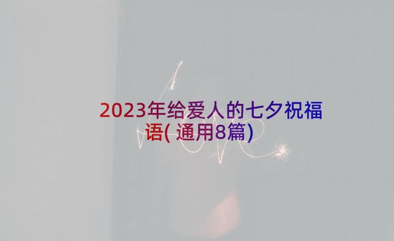 2023年给爱人的七夕祝福语(通用8篇)