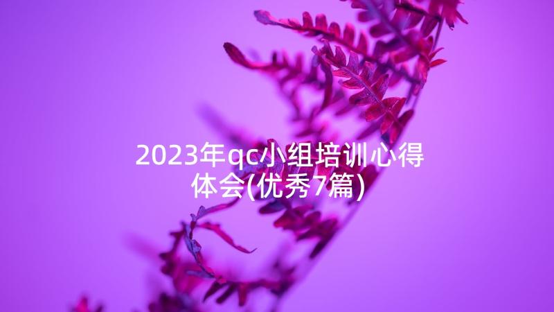 2023年qc小组培训心得体会(优秀7篇)