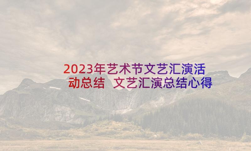 2023年艺术节文艺汇演活动总结 文艺汇演总结心得体会(模板5篇)