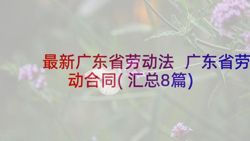 最新广东省劳动法 广东省劳动合同(汇总8篇)