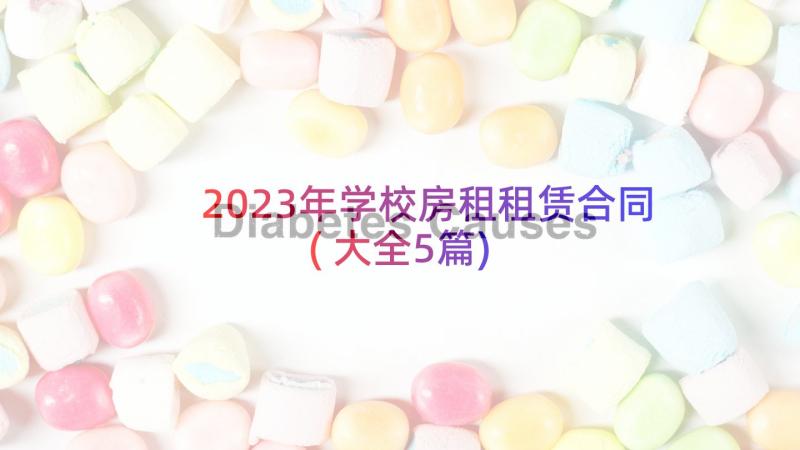 2023年学校房租租赁合同(大全5篇)