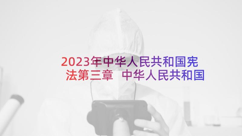 2023年中华人民共和国宪法第三章 中华人民共和国宪法学习心得(优秀5篇)