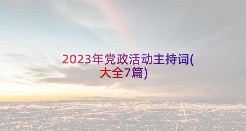 2023年党政活动主持词(大全7篇)