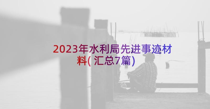 2023年水利局先进事迹材料(汇总7篇)