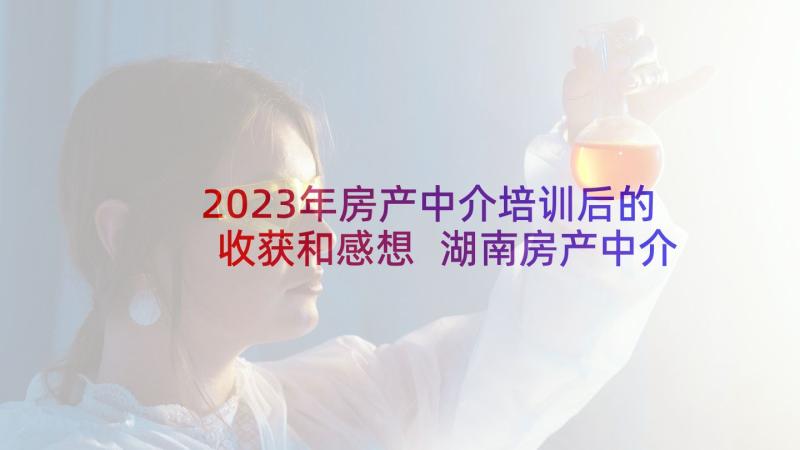 2023年房产中介培训后的收获和感想 湖南房产中介培训心得体会(优秀8篇)