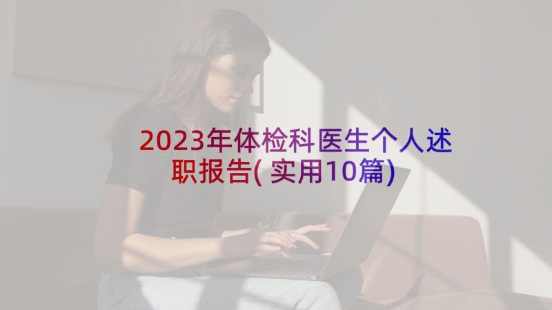 2023年体检科医生个人述职报告(实用10篇)