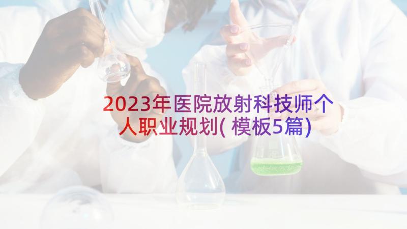 2023年医院放射科技师个人职业规划(模板5篇)