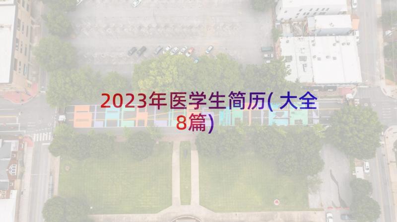 2023年医学生简历(大全8篇)