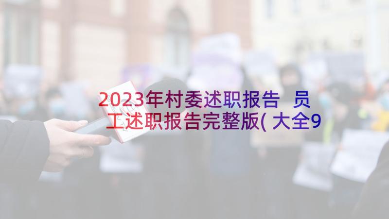 2023年村委述职报告 员工述职报告完整版(大全9篇)