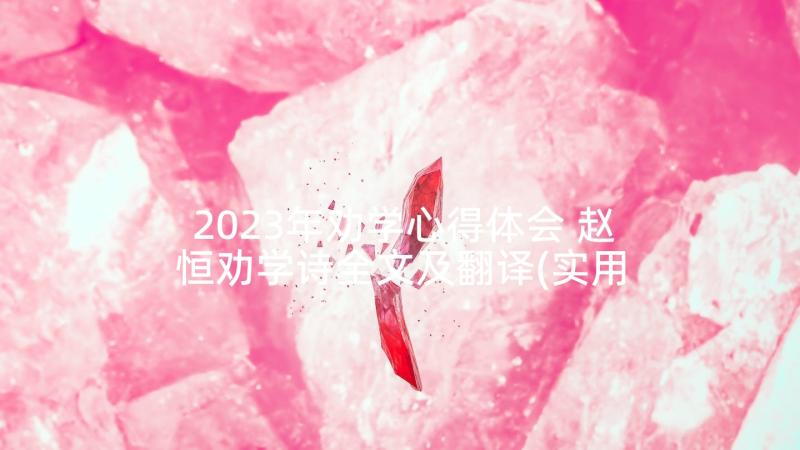 2023年劝学心得体会 赵恒劝学诗全文及翻译(实用8篇)