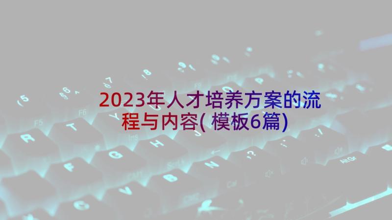 2023年人才培养方案的流程与内容(模板6篇)