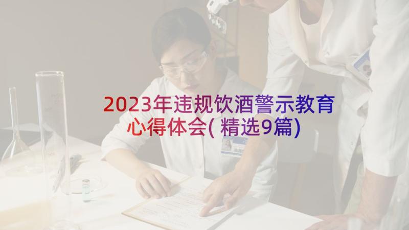 2023年违规饮酒警示教育心得体会(精选9篇)