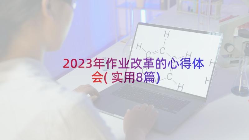 2023年作业改革的心得体会(实用8篇)