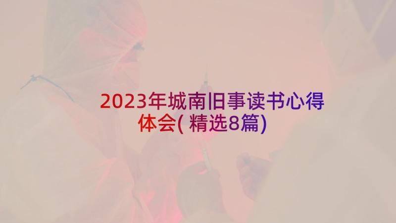 2023年城南旧事读书心得体会(精选8篇)