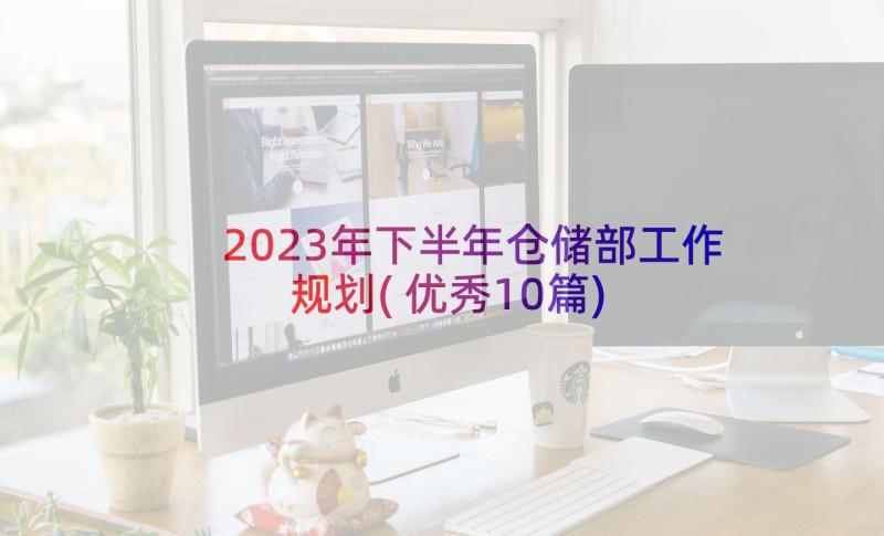 2023年下半年仓储部工作规划(优秀10篇)