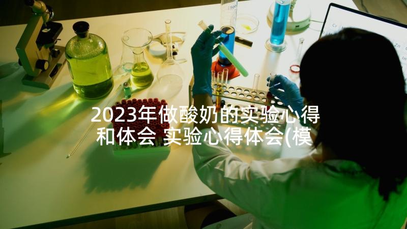 2023年做酸奶的实验心得和体会 实验心得体会(模板8篇)