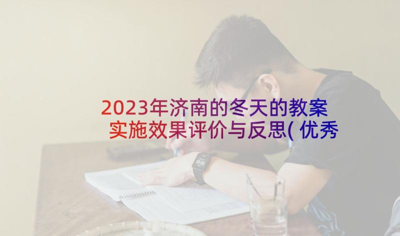 2023年济南的冬天的教案实施效果评价与反思(优秀6篇)