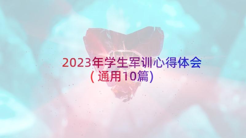 2023年学生军训心得体会(通用10篇)