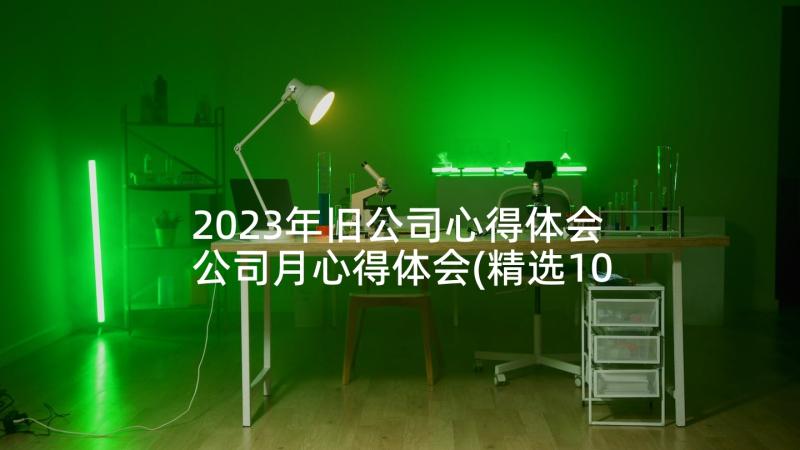 2023年旧公司心得体会 公司月心得体会(精选10篇)