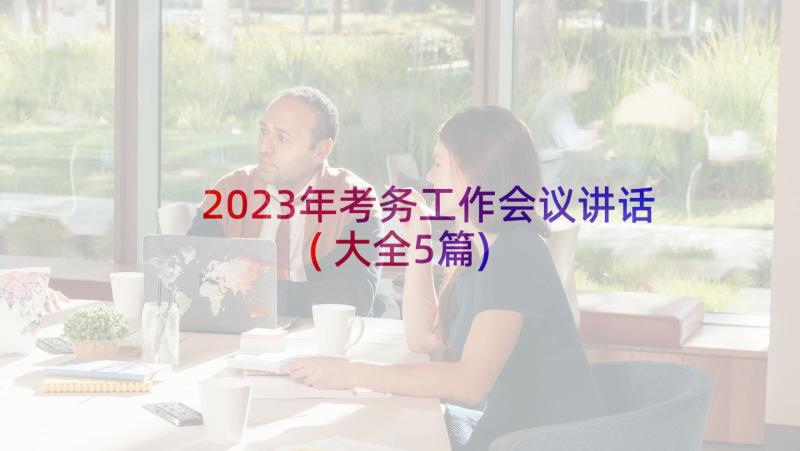 2023年考务工作会议讲话(大全5篇)