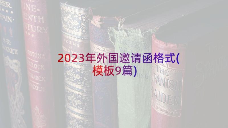 2023年外国邀请函格式(模板9篇)