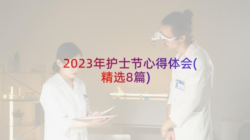 2023年护士节心得体会(精选8篇)
