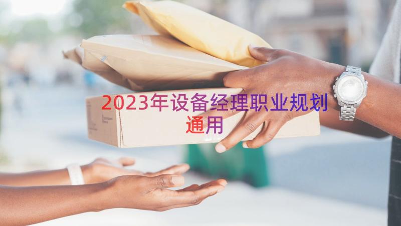 2023年设备经理职业规划（通用20篇）