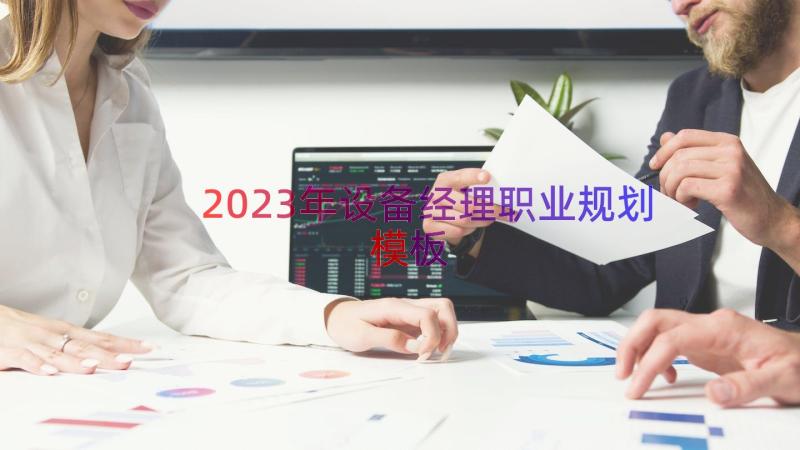 2023年设备经理职业规划（模板22篇）