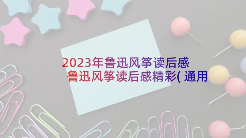 2023年鲁迅风筝读后感 鲁迅风筝读后感精彩(通用5篇)