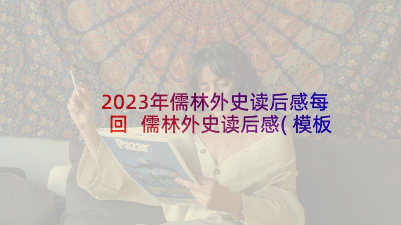 2023年儒林外史读后感每回 儒林外史读后感(模板10篇)