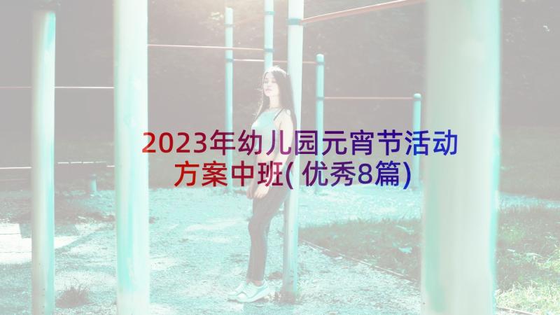 2023年幼儿园元宵节活动方案中班(优秀8篇)
