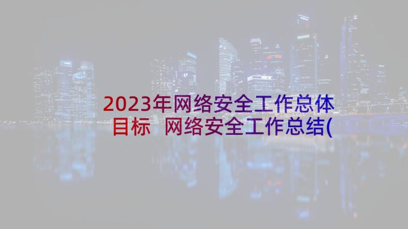 2023年网络安全工作总体目标 网络安全工作总结(实用5篇)