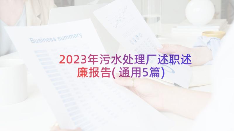 2023年污水处理厂述职述廉报告(通用5篇)