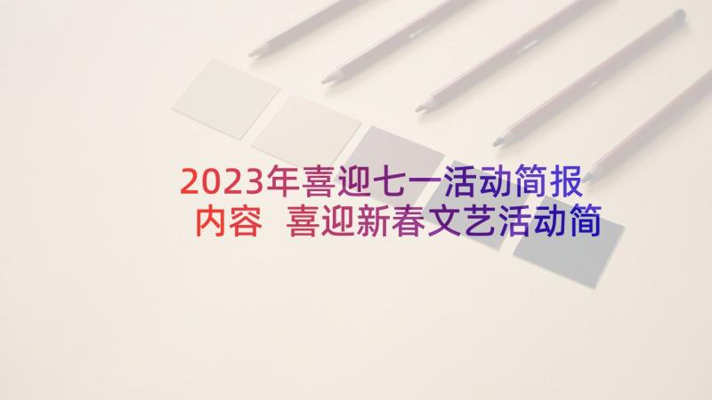 2023年喜迎七一活动简报内容 喜迎新春文艺活动简报(模板5篇)