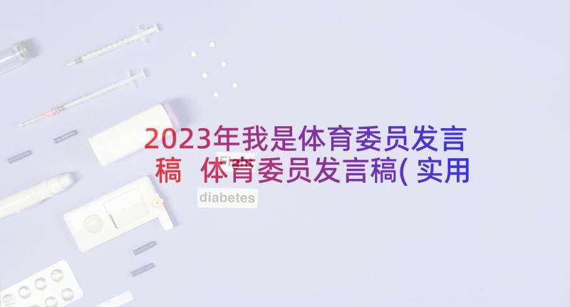 2023年我是体育委员发言稿 体育委员发言稿(实用10篇)