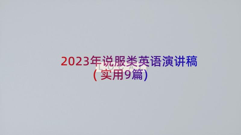 2023年说服类英语演讲稿(实用9篇)