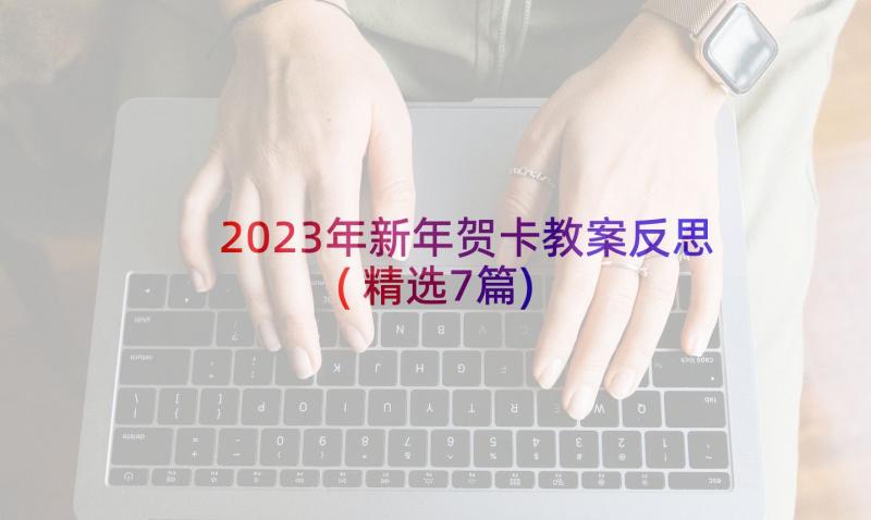 2023年新年贺卡教案反思(精选7篇)
