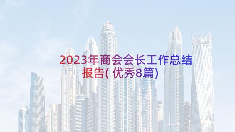 2023年商会会长工作总结报告(优秀8篇)