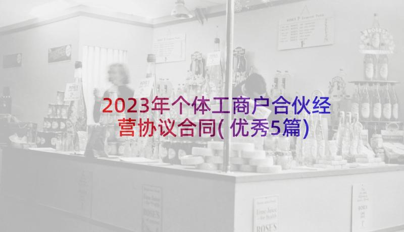 2023年个体工商户合伙经营协议合同(优秀5篇)