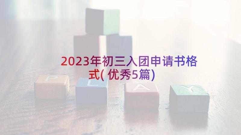 2023年初三入团申请书格式(优秀5篇)