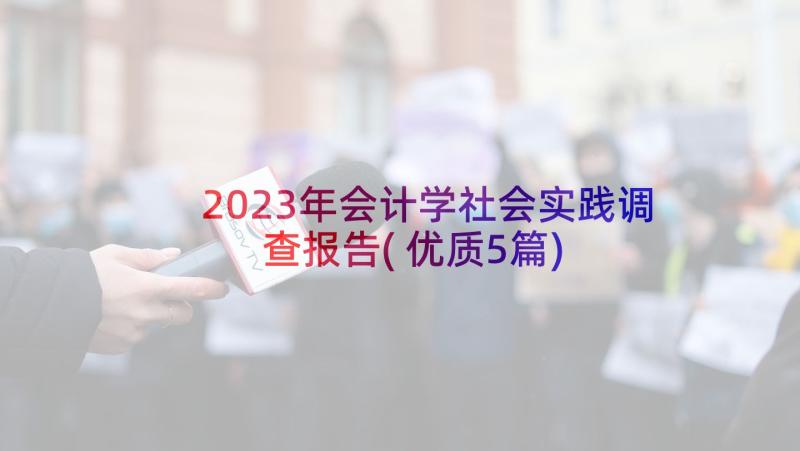 2023年会计学社会实践调查报告(优质5篇)