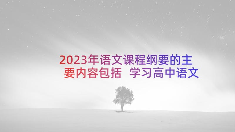 2023年语文课程纲要的主要内容包括 学习高中语文课程心得体会(通用9篇)
