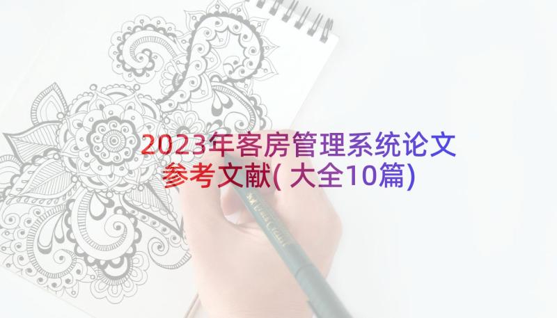 2023年客房管理系统论文参考文献(大全10篇)