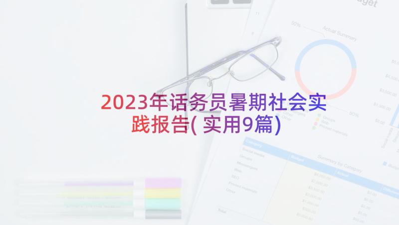 2023年话务员暑期社会实践报告(实用9篇)