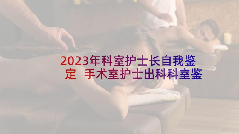 2023年科室护士长自我鉴定 手术室护士出科科室鉴定评语(实用5篇)