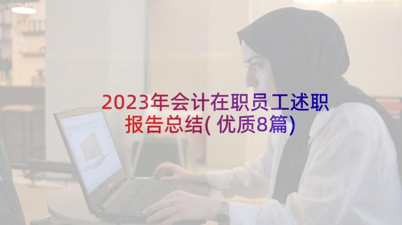 2023年会计在职员工述职报告总结(优质8篇)