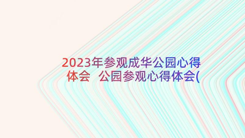 2023年参观成华公园心得体会 公园参观心得体会(优质5篇)