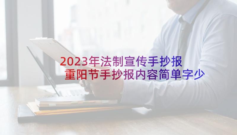 2023年法制宣传手抄报 重阳节手抄报内容简单字少(优质5篇)